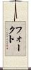 フォークト Scroll