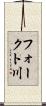 フォークト川 Scroll