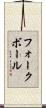フォークボール Scroll