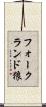 フォークランド狼 Scroll