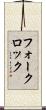フォークロック Scroll