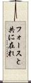 フォースと共に在れ Scroll