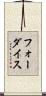 フォーダイス Scroll