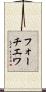 フォーチエワ Scroll