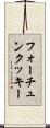 フォーチュンクッキー Scroll