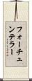 フォーチュンテラー Scroll