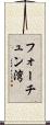フォーチュン湾 Scroll