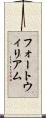 フォートウィリアム Scroll