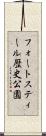 フォートスティール歴史公園 Scroll