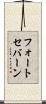 フォートセバーン Scroll