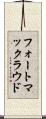 フォートマックラウド Scroll