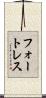 フォートレス Scroll