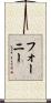 Forney Scroll