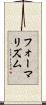 フォーマリズム Scroll