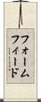 フォームフィード Scroll
