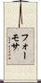 フォーモサ Scroll