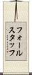 フォールスタッフ Scroll