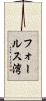 フォールス湾 Scroll