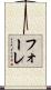 フォーレ Scroll