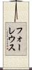 フォーレウス Scroll
