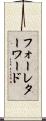 フォーレターワード Scroll