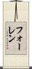 フォーレン Scroll