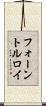 フォーントルロイ Scroll