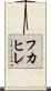 フカヒレ Scroll