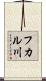 フカル川 Scroll