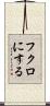 フクロにする Scroll