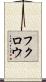 フクロウ Scroll