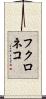 フクロネコ Scroll
