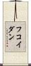 フコイダン Scroll