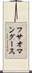 フサオマングース Scroll