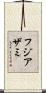 フジアザミ Scroll