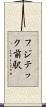 フジテック前駅 Scroll