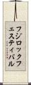 フジロックフェスティバル Scroll