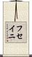 フセイニ Scroll