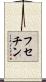 フセチン Scroll