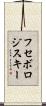 フセボロジスキー Scroll