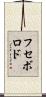 フセボロド Scroll