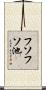 フソフソ池 Scroll
