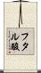フタル酸 Scroll