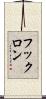 フックロン Scroll