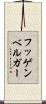 フッゲンベルガー Scroll