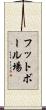 フットボール場 Scroll