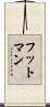 フットマン Scroll