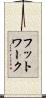 フットワーク Scroll