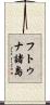 フトゥナ諸島 Scroll
