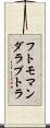 フトモマンダラプトラ Scroll